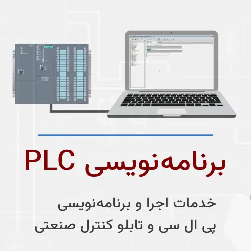 برنامه نویسی پی ال سی