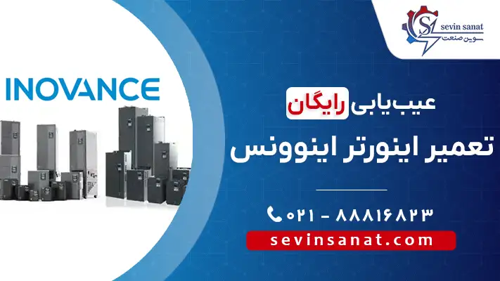 تعمیر انواع سری‌های اینورتر اینوونس در سوین صنعت