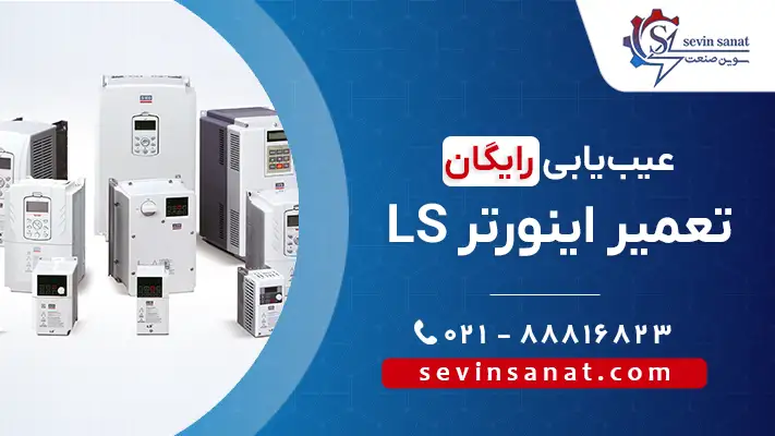 تعمیر انواع اینورترهای ال اس در سوین صنعت