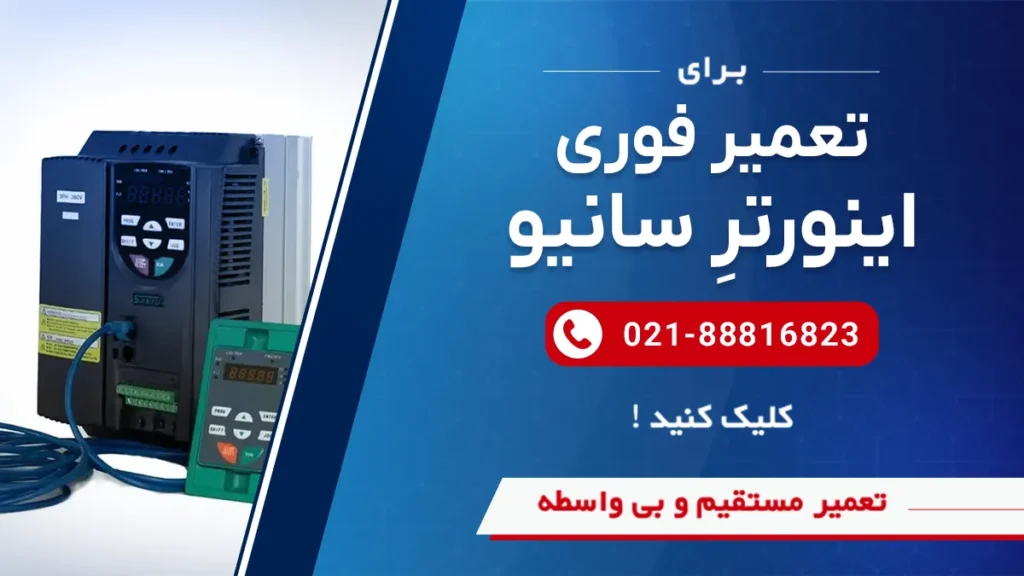 تعمیر اینوترهای سانیو توسط سوین صنعت