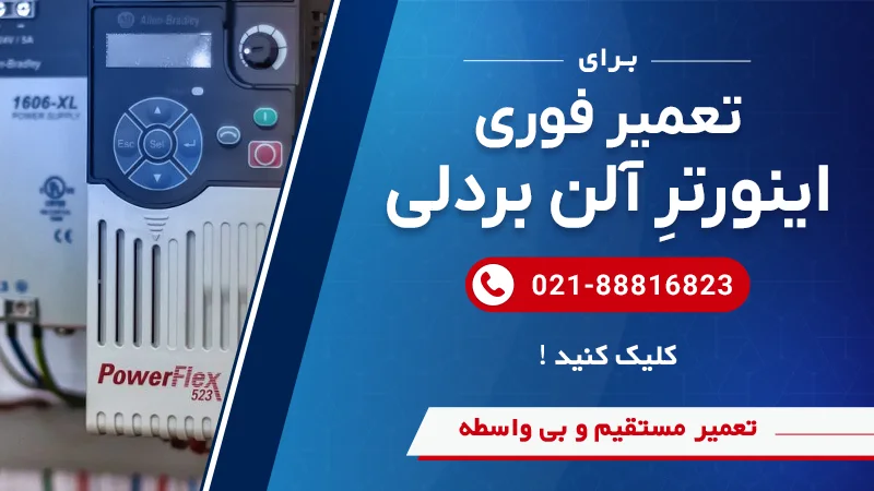 شماره تماس سوین صنعت جهت تعمیر اینورتر آلن بردلی