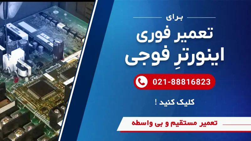 تعمیر درایو فوجی با عیب یابی رایگان در سوین صنعت