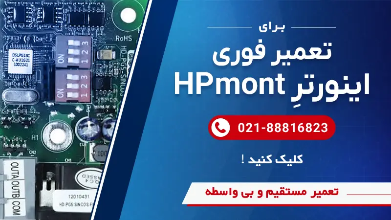 تعمیر اینورتر HPmont در سوین صنعت و شماره تماس واحد تعمیرات