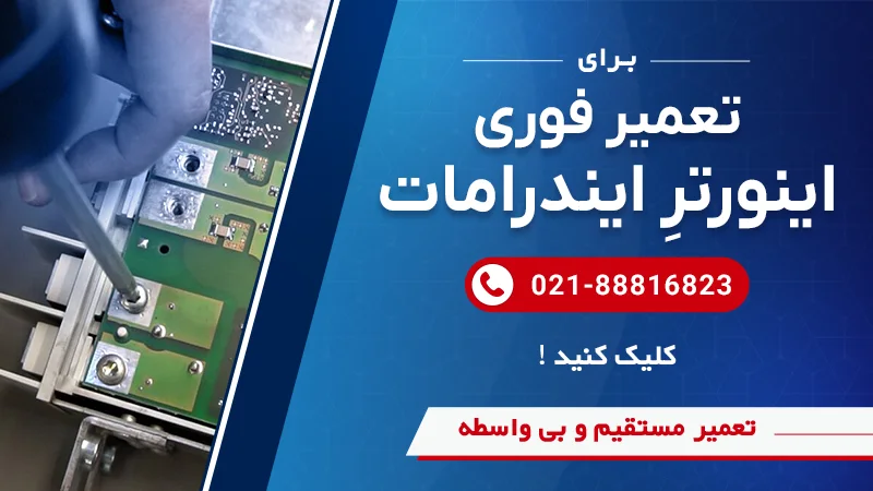 تعمیر اینورتر ایندرامات به همراه شماره تماس واحد تعمیرات سوین صنعت