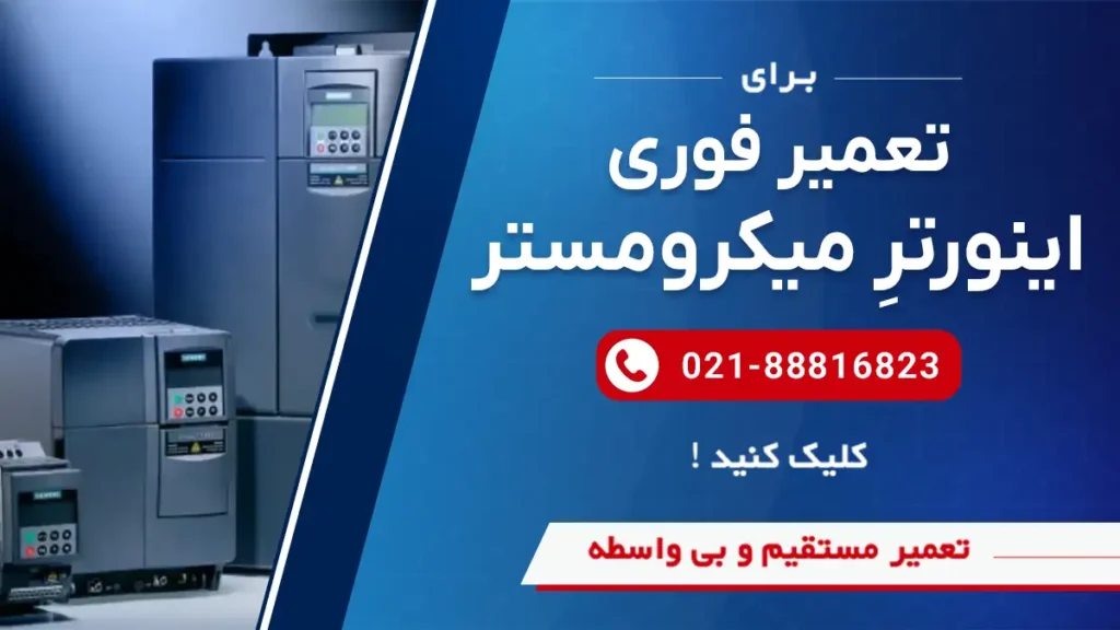 تعمیر انواع درایوهای میکرومستر  siemens