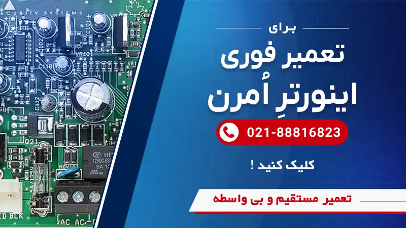 تعمیر فوری اینورترهای امرن در سوین صنعت