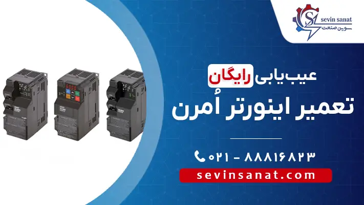 تعمیر انواع مدل‌های درایوهای امرون در سوین صنعت