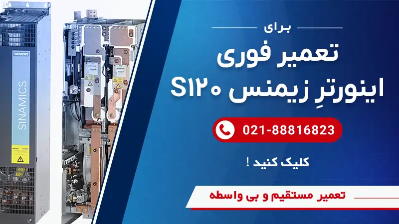 تماس با واحد تعمیرات سوین صنعت برای تعمیر درایو زیمنس S120