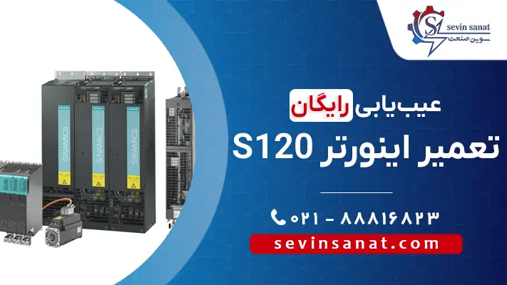 تعمیر درایو s120 زیمنس در سوین صنعت