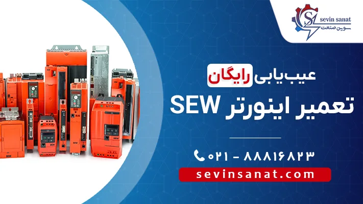 تعمیر انواع مدل‌های درایو sew در سوین صنعت