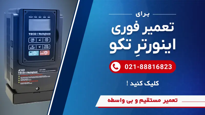 تعمیر درایوهای تکو در سوین صنعت و شماره تماس واحد تعمیرات