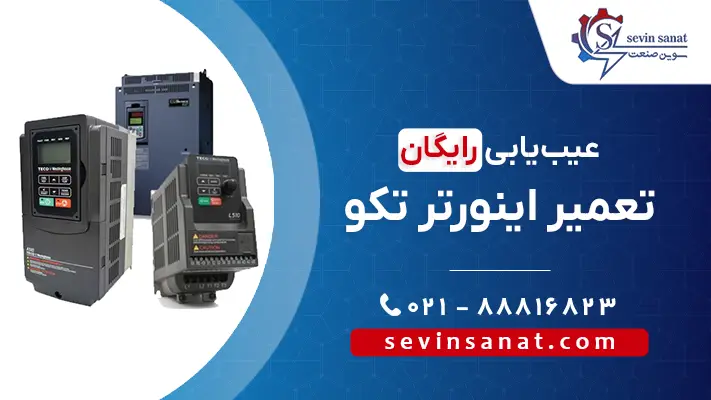 تعمیر انواع مدل‌های اینورتر تکو Teco در سوین صنعت