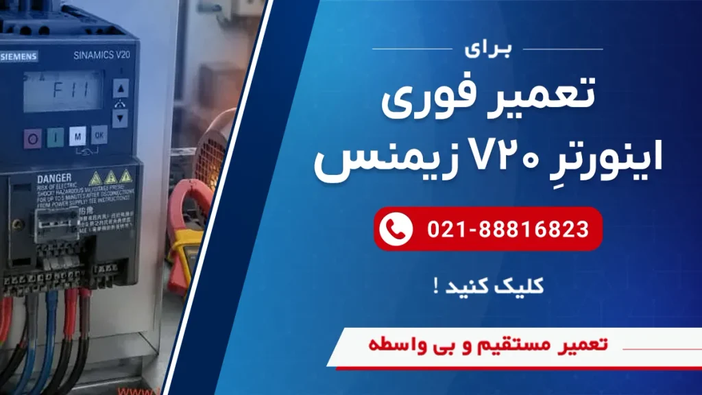 تعمیر فوری اینورتر زیمنس مدل v20 در سوین صنعت
