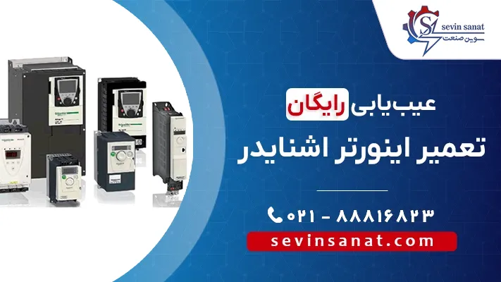 تصویر کاور برای صفحه تعمیر انواع اینورترهای اشنایدر