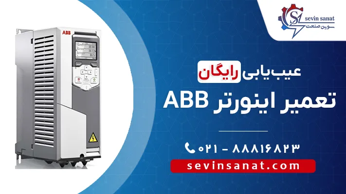 تعمیر اینورتر abb در سوین صنعت
