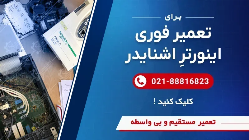 بنر تماس با سوین صنعت برای تعمیر درایو