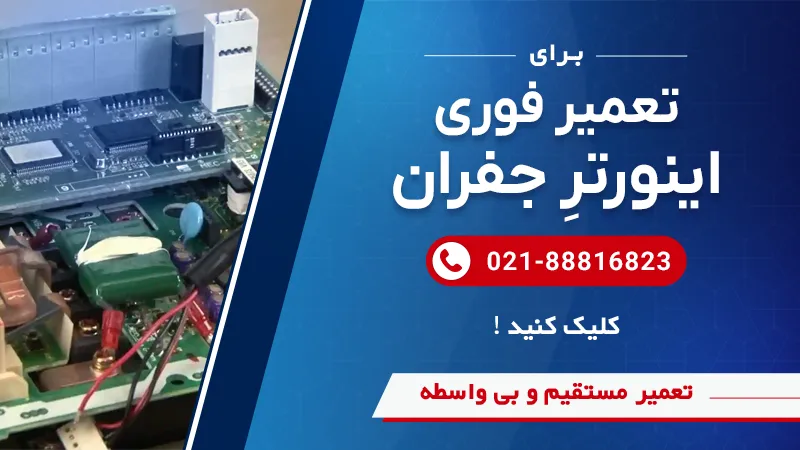 بنر تماس با ما تعمیرات درایوهای جفران