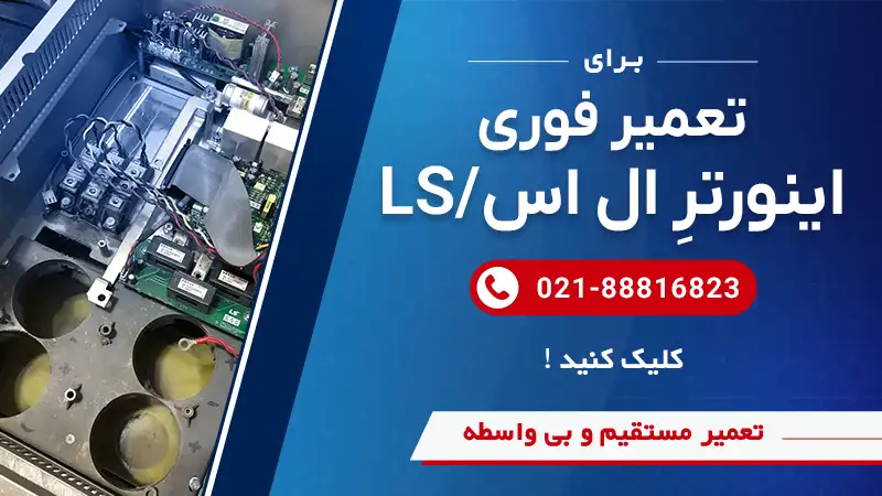 تعمیر درایوهای ال اس در مجموعه تخصصی سوین صنعت