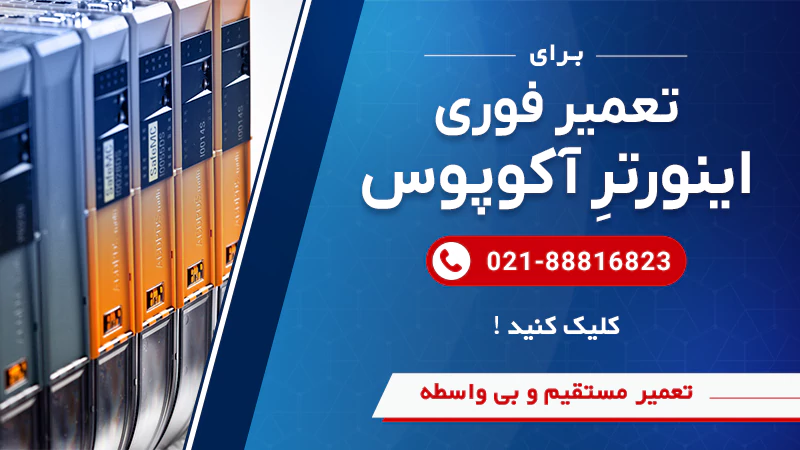 بنر تعمیر مستقیم و بی واسطه اینورتر آکوپوس