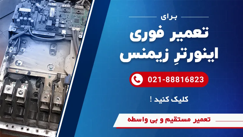 بنر تماس با سوین صنعت برای تعمیر درایو زیمنس