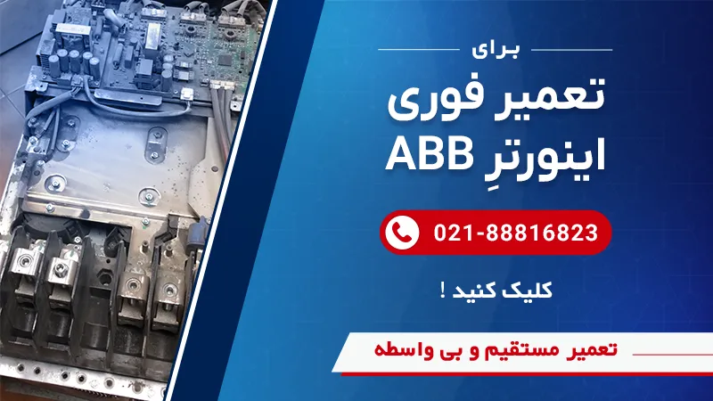 بنر تماس با مجموعه سوین صنعت برای تعمیر اینورتر ای بی بی