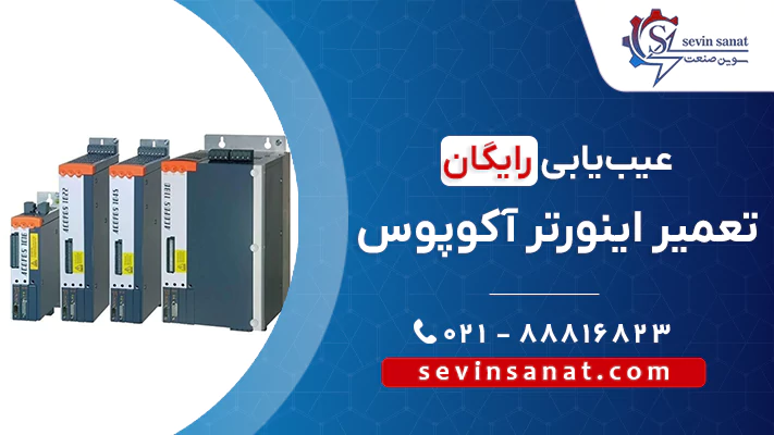 کاور صفحه تعمیر انواع اینورترهای آکوپوس