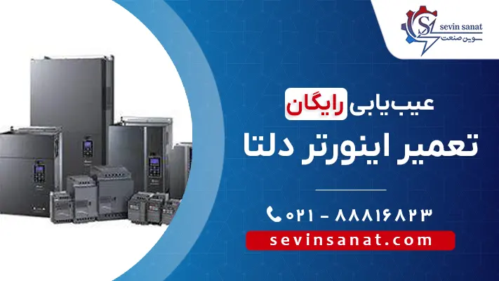 تصویر شاخص تعمیر اینورتر دلتا