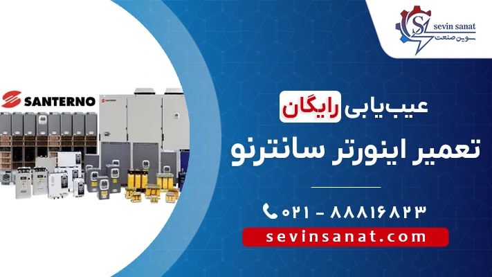 تعمیر درایو سانترنو انواع مدل‌ها در سوین صنعت