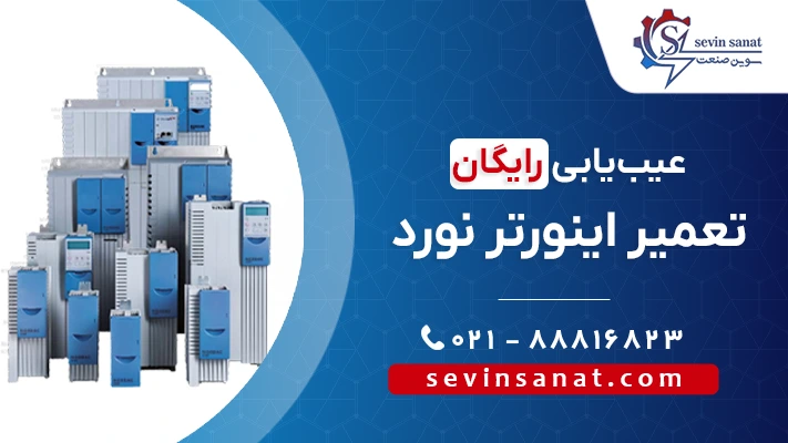 کاور تعمیر درایو نورد