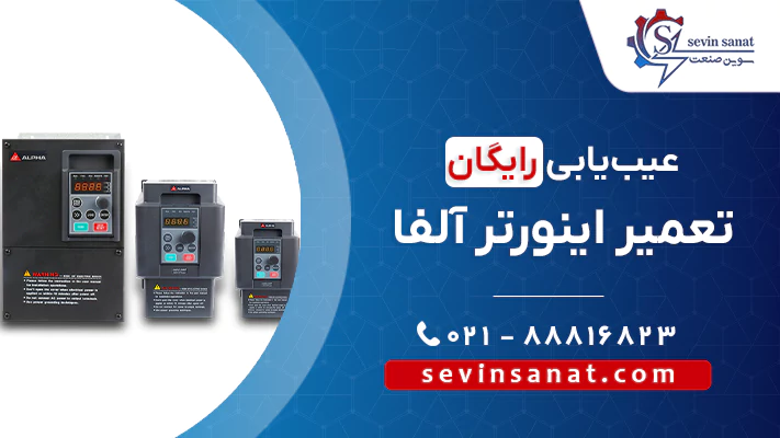 کاور تعمیر درایو آلفا توسط سوین صنعت