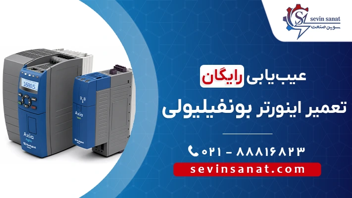 کاور تعمیر درایو بونفیلیولی