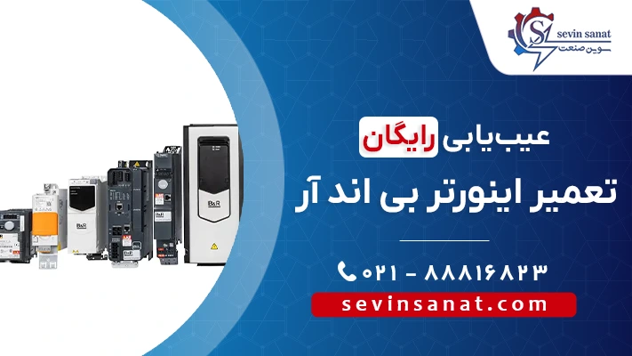 کاور تعمیر اینورتر بی اند آر
