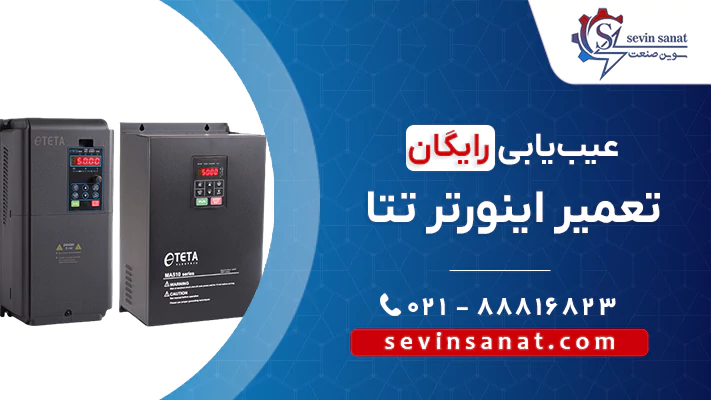 کاور صفحه تعمیر اینورتر تتا