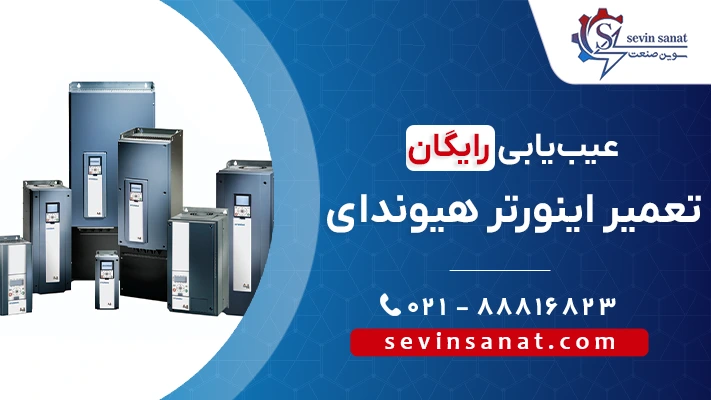 کاور تعمیر اینورتر هیوندای