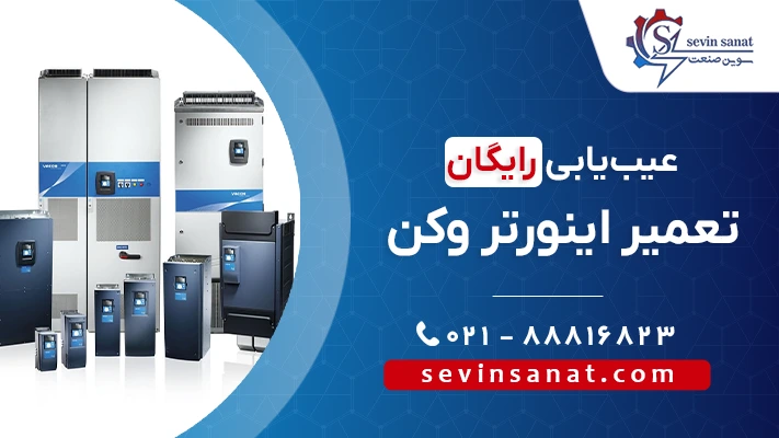 کاور تعمیر اینورتر وکن