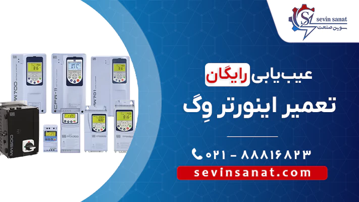 کاور تعمیر اینورتر وگ در مجموعه سوین صنعت