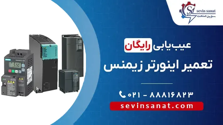 تعمیر انواع درایوهای زیمنس در سوین صنعت