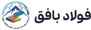 لوگوی فولاد بافق اصلی 300x100 1