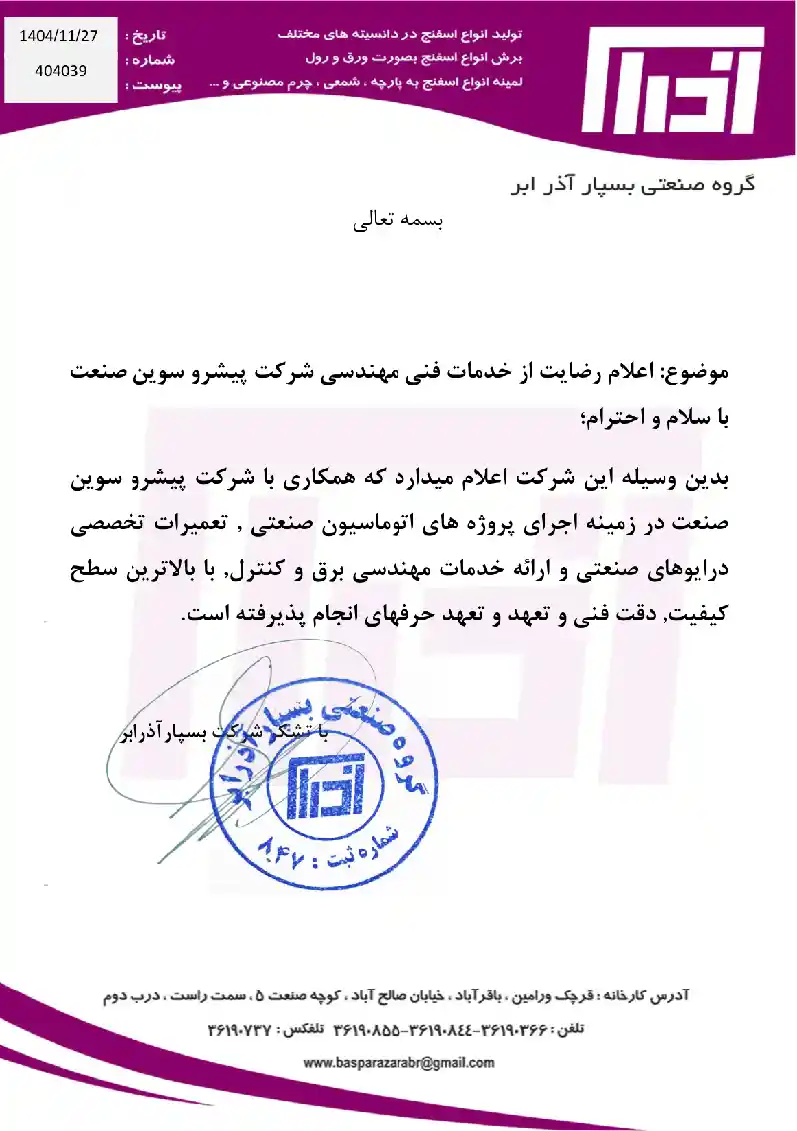 گروه صنعتی بسپار آذر ابر