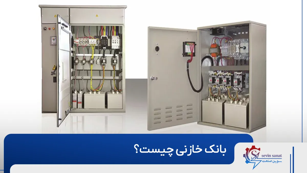 دو نمونه بانک خازنی