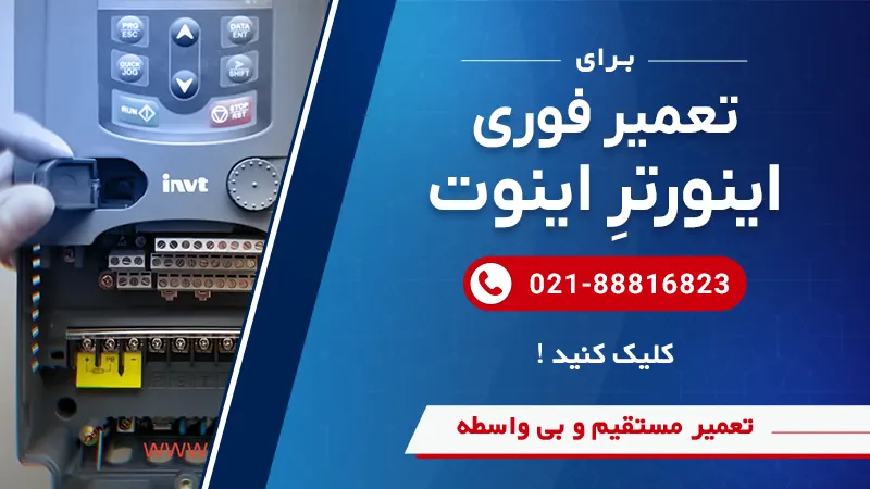 ارتباط با مجموعه سوین صنعت برای تعمیر اینورتر اینوت