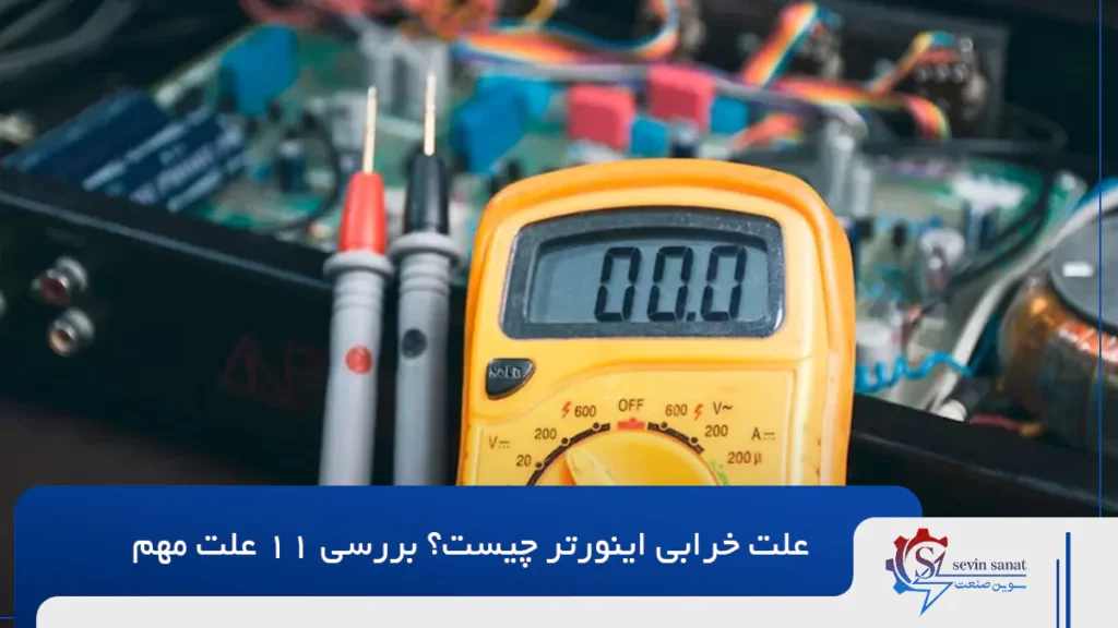 علت خرابی اینورتر چیست؟