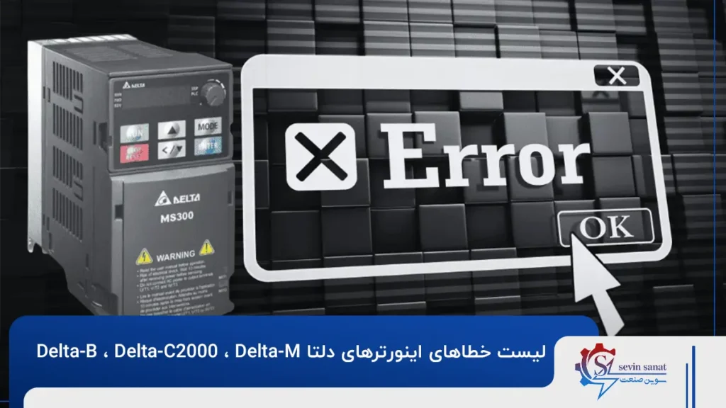 خطاهای اینورتر دلتا