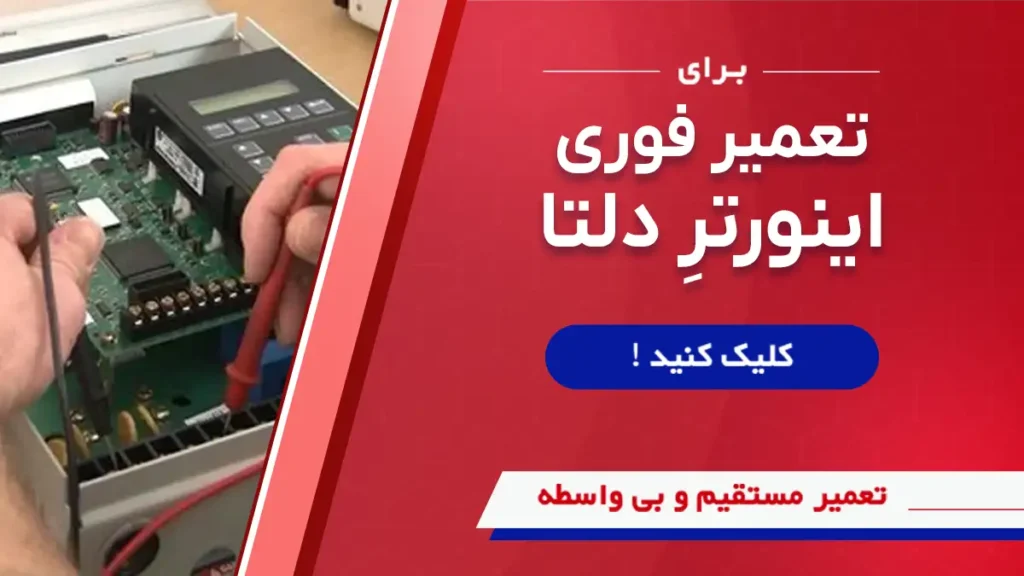  تعمیر انواع درایو دلتا در سوین صنعت