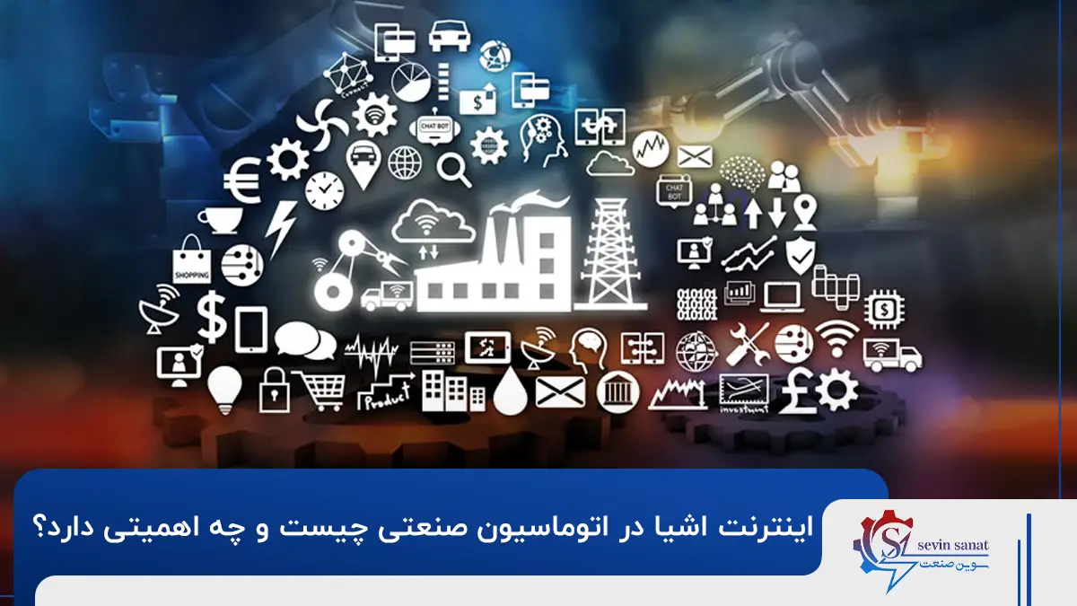 اینترنت اشیا در صنعت