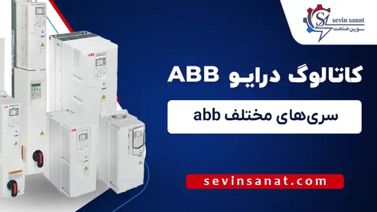 دانلود pdf کاتالوگ و منوال درایوهای abb سری‌های مختلف