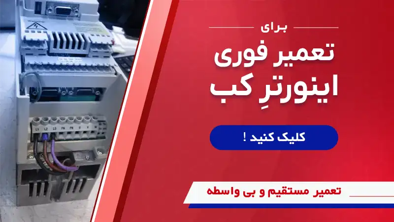 تعمیر انواع درایوهای KEB توسط سوین صنعت