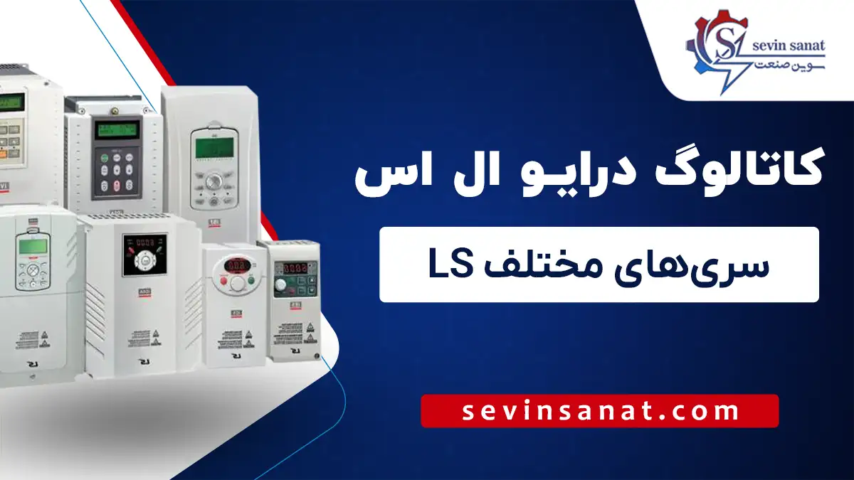 دانلود کاتالوگ و منوال درایوهای ال اس (سری‌های مختلف)