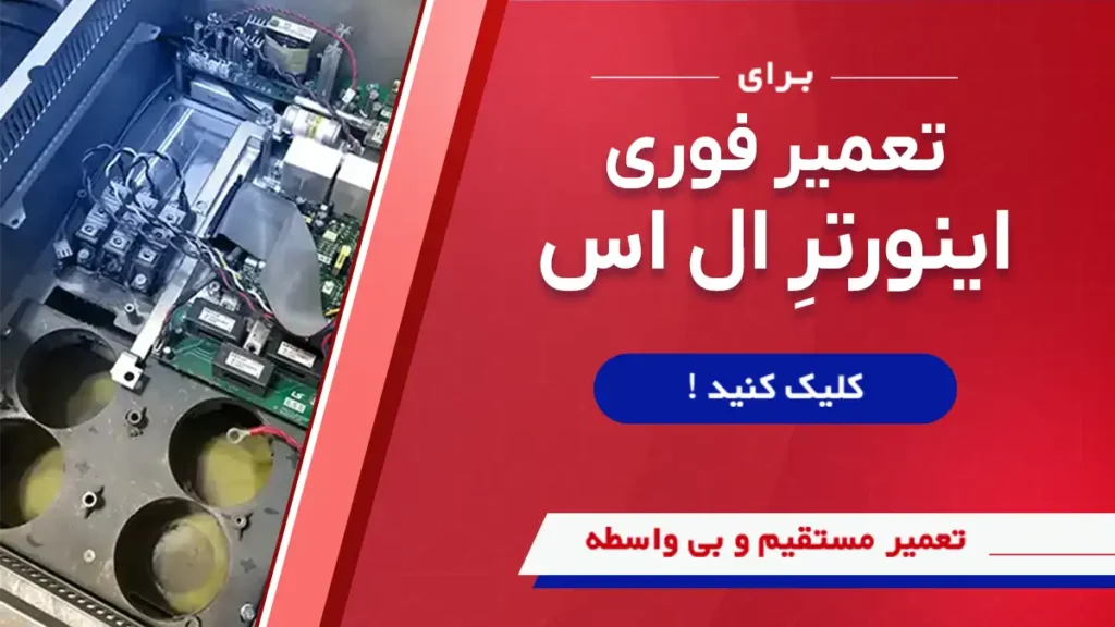 درخواست ار سوین صنعت برای تعمیر درایو ال اس