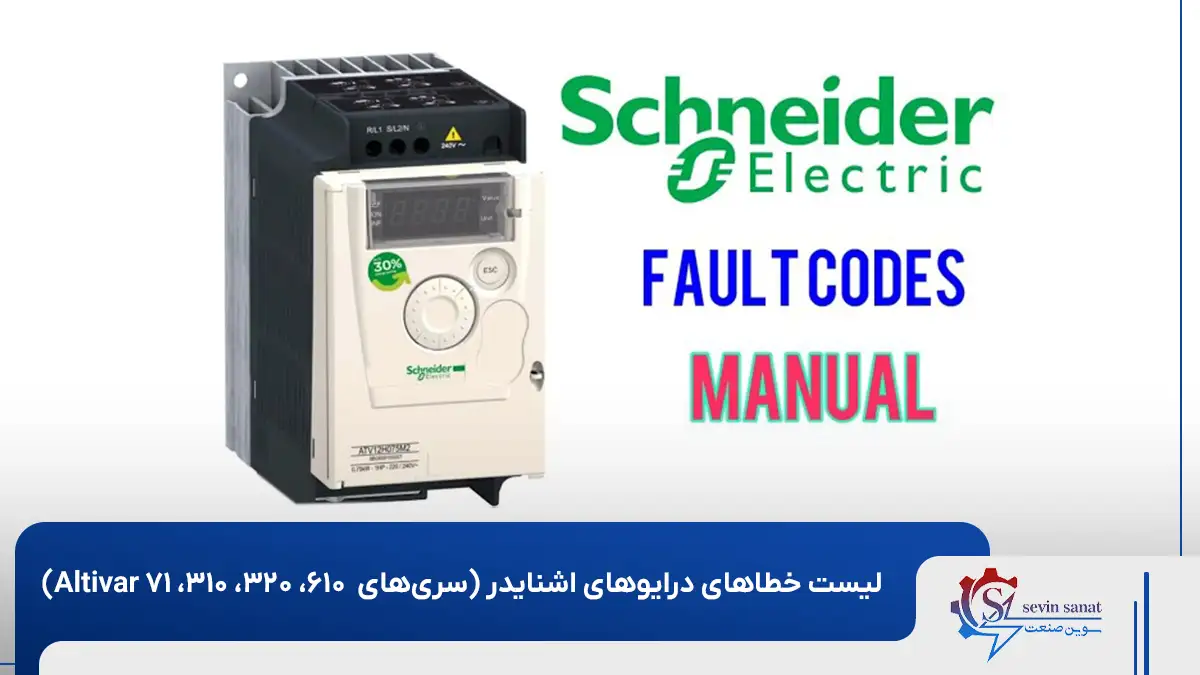 کدهای خطای سری‌های مختلف درایو اشنایدر